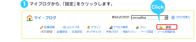 １：マイブログから、「設定」をクリックします。