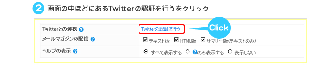２：画面の中ほどにあるツイッターの認証を行うをクリック