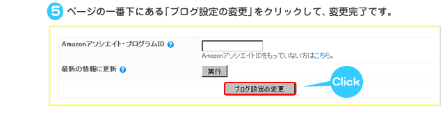 ５：ページの一番下にある「ブログ設定の変更」をクリックして、変更完了です。