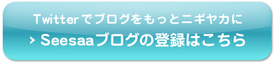 Seesaaブログの登録はこちら