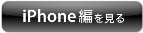 iPhone編を見る