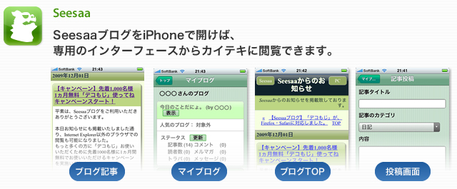 Seesaa:SeesaaブログをiPhoneで開けば、専用のインターフェースからカイテキに閲覧できます。