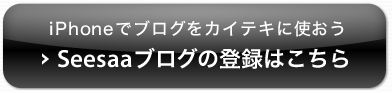 Seesaaブログの登録はこちら