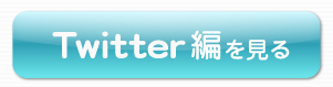 Twitter編を見る