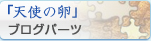 天使の卵