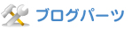 ブログパーツ