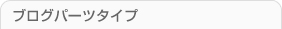 ブログパーツタイプ