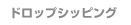 �h���b�v�V�b�s���O