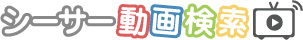 シーサー動画検索