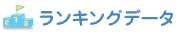 �����L���O�f�[�^