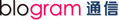 blogram通信
