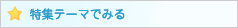 特集テーマでみる