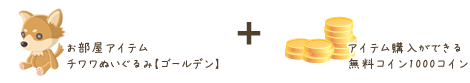 登録特典