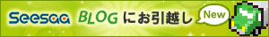 Seesaa BLOGにお引越し