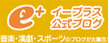イープラス
