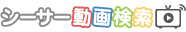 シーサー動画検索